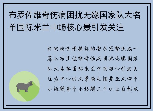 布罗佐维奇伤病困扰无缘国家队大名单国际米兰中场核心景引发关注 布罗佐维奇伤病困扰无缘国家队大名单国际米兰中场核心景引发关注