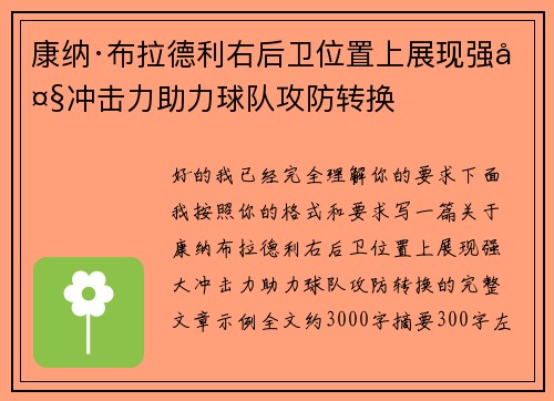 康纳·布拉德利右后卫位置上展现强大冲击力助力球队攻防转换