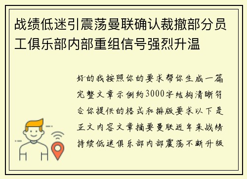 战绩低迷引震荡曼联确认裁撤部分员工俱乐部内部重组信号强烈升温 战绩低迷引震荡曼联确认裁撤部分员工俱乐部内部重组信号强烈升温