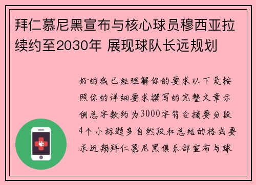 拜仁慕尼黑宣布与核心球员穆西亚拉续约至2030年 展现球队长远规划