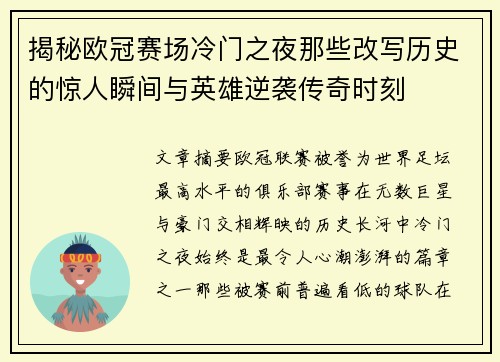 揭秘欧冠赛场冷门之夜那些改写历史的惊人瞬间与英雄逆袭传奇时刻