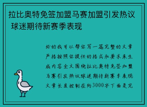 拉比奥特免签加盟马赛加盟引发热议 球迷期待新赛季表现