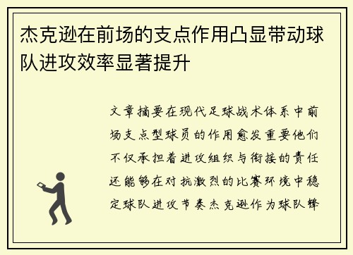 杰克逊在前场的支点作用凸显带动球队进攻效率显著提升 杰克逊在前场的支点作用凸显带动球队进攻效率显著提升