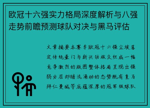 欧冠十六强实力格局深度解析与八强走势前瞻预测球队对决与黑马评估 欧冠十六强实力格局深度解析与八强走势前瞻预测球队对决与黑马评估
