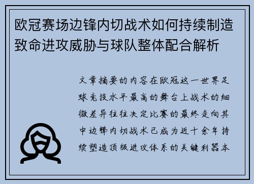 欧冠赛场边锋内切战术如何持续制造致命进攻威胁与球队整体配合解析 欧冠赛场边锋内切战术如何持续制造致命进攻威胁与球队整体配合解析