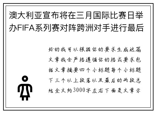 澳大利亚宣布将在三月国际比赛日举办FIFA系列赛对阵跨洲对手进行最后练兵 澳大利亚宣布将在三月国际比赛日举办FIFA系列赛对阵跨洲对手进行最后练兵
