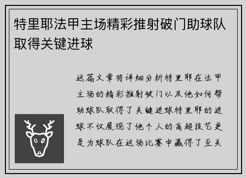 特里耶法甲主场精彩推射破门助球队取得关键进球 特里耶法甲主场精彩推射破门助球队取得关键进球