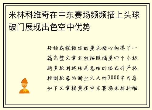米林科维奇在中东赛场频频插上头球破门展现出色空中优势 米林科维奇在中东赛场频频插上头球破门展现出色空中优势