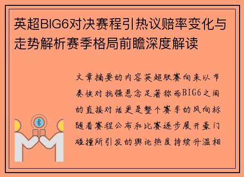 英超BIG6对决赛程引热议赔率变化与走势解析赛季格局前瞻深度解读