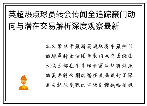 英超热点球员转会传闻全追踪豪门动向与潜在交易解析深度观察最新