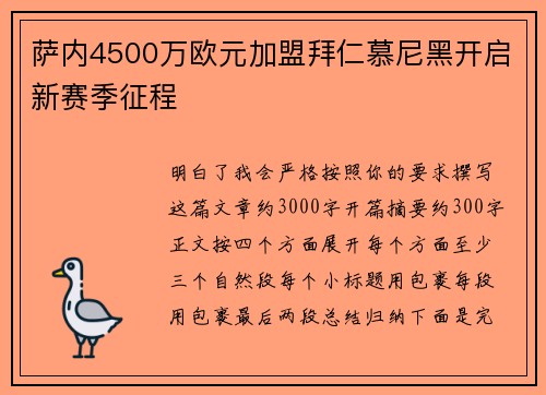 萨内4500万欧元加盟拜仁慕尼黑开启新赛季征程