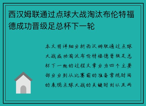 西汉姆联通过点球大战淘汰布伦特福德成功晋级足总杯下一轮