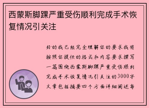 西蒙斯脚踝严重受伤顺利完成手术恢复情况引关注
