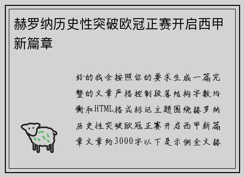 赫罗纳历史性突破欧冠正赛开启西甲新篇章 赫罗纳历史性突破欧冠正赛开启西甲新篇章