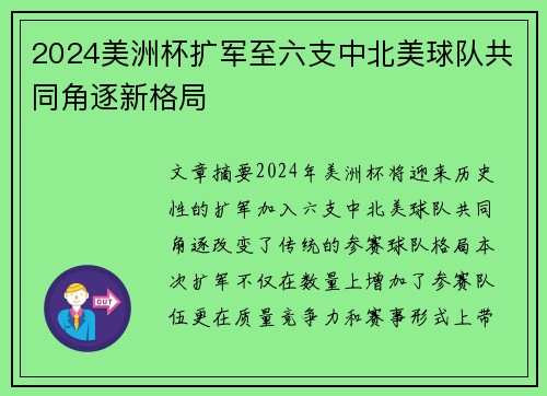 2024美洲杯扩军至六支中北美球队共同角逐新格局 2024美洲杯扩军至六支中北美球队共同角逐新格局