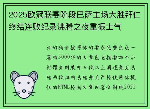 2025欧冠联赛阶段巴萨主场大胜拜仁终结连败纪录沸腾之夜重振士气 2025欧冠联赛阶段巴萨主场大胜拜仁终结连败纪录沸腾之夜重振士气