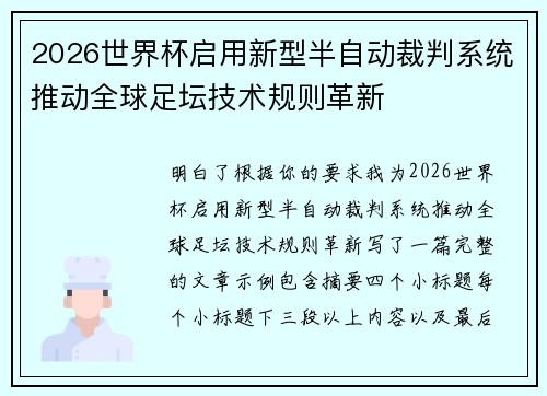 2026世界杯启用新型半自动裁判系统推动全球足坛技术规则革新 2026世界杯启用新型半自动裁判系统推动全球足坛技术规则革新