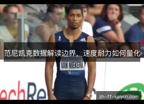 范尼凯克数据解读边界,速度耐力如何量化 范尼凯克数据解读边界,速度耐力如何量化